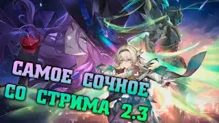 Самое главное о версии 2.3 Honkai star rail! Выжимка со стрима разработчиков!