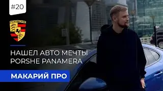 Макарий про: порш панамера - Нашел авто мечты / AnyTime prime / porsche panamera