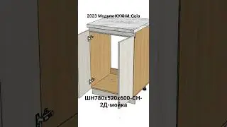 2023 Модули КУХНИ-Gola. ШН780х520х600-СН-2Д-мойка.