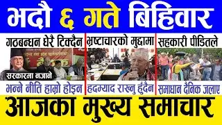 Today news 🔴 nepali news | aaja ka mukhya samachar, nepali samachar live | Bhadau 6 gate 2081