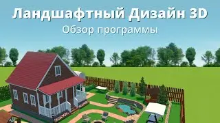 Программа для Ландшафтного Дизайна || Ландшафтный Дизайн 3D — ПОДРОБНЫЙ ОБЗОРНЫЙ УРОК [2024]