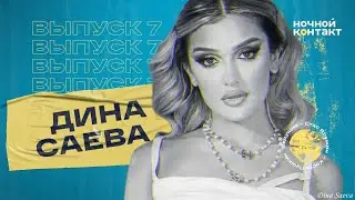 Дина Саева о том, почему не пошла в ДримТим, пробывшего и зашкварные интеграции