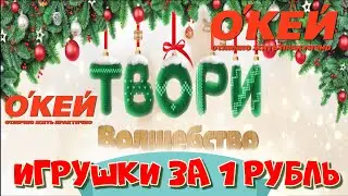 ТВОРИ ВОЛШЕБСТВО ВМЕСТЕ С ОКЕЙ / ИГРУШКИ ЗА 1 РУБЛЬ! / ОБЗОР АКЦИИ