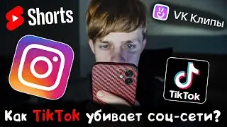 Как TikTok у6иваеT соц-сети? Зависимость от социальных сетей.