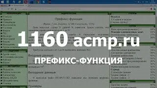 Разбор задачи 1160 acmp.ru Префикс-функция. Решение на C++