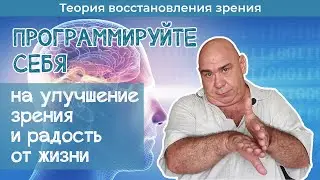 Как программировать себя на улучшение зрения