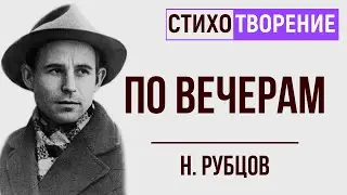 «По вечерам». Н. Рубцов. Анализ стихотворения