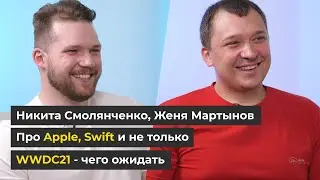 НАТИВ / Про Apple, Swift и не только. WWDC21 - чего ожидать / Никита Смолянченко, Женя Мартынов