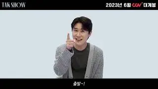우리 #영탁 만나려면 역시 CGV가 딱이야♪ 《2022 영탁 단독 콘서트 : 탁쇼》 ID 영상 최초 공개!