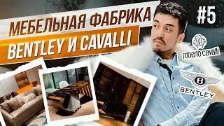 Итальянская мебель из Китая | Фабрика с самыми громкими брендами