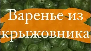 Простое, но очень вкусное варенье из крыжовника. Вкусно и просто.