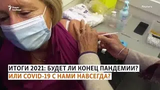 Омикрон и далее по алфавиту. Итоги пандемии в 2021 году