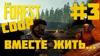 The Forest #3 | ВМЕСТЕ ЖИТЬ...