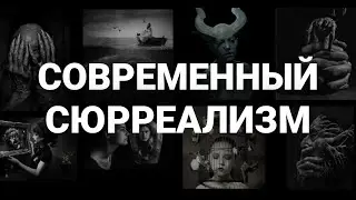 Картины художников Современного Сюрреализма