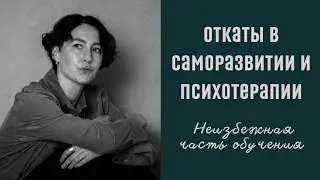 ОТКАТЫ В САМОРАЗВИТИИ И ПСИХОТЕРАПИИ ▫️психолог Людмила Айвазян