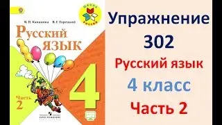 4 класс,Русский язык,Упраж. 302 Канакина В.П. Учебник, 2 часть  Морковь+ звуко буквенный разбор