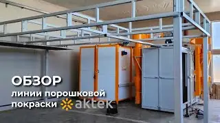 Линия порошковой покраски АКТЭК