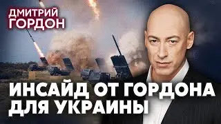 ГОРДОН. В эти дни! США одобрят РАКЕТНЫЕ УДАРЫ ВГЛУБЬ РФ. Z-мудаки воют: дела плохи. Экономика падает