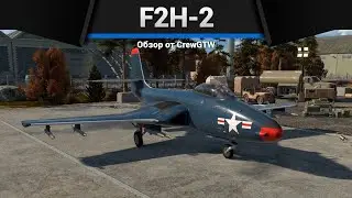 ДЕМОН F2H-2 Banshee в War Thunder