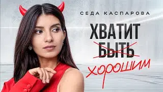 Как вызывать уважение и не казаться грубым? Беспроигрышная стратегия для защиты личных границ!