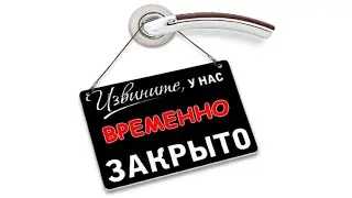 Канал временно закрыт.