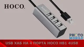 Usb хаб на4 порта /Hoco HB1 4 Usb / Line machine (Серебряный)