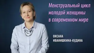 Менструальный цикл молодой женщины в современном мире