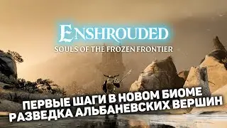 СМОТРИМ НОВОЕ ОБНОВЛЕНИЕ Souls of the Frozen Frontier | Enshrouded #21 новый выживач прохождение