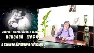 Лауреат Всероссийского конкурса Николай ШЕФФ о своём учителе - тубисте Валентине ГАЛУЗИНЕ (ч.12)
