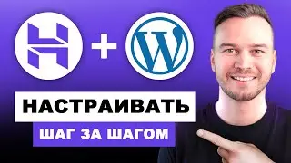 Установка Wordpress с Hostinger (шаг за шагом)