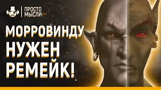 МОРРОВИНДУ НУЖЕН РЕМЕЙК! (И это не Skywind) | The Elder Scrolls 3: Morrowind