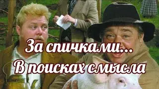 За спичками... В поисках смысла.