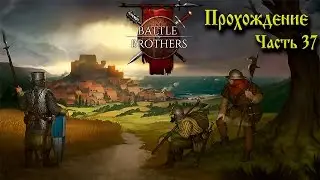 (УСТАРЕЛО) Battle Brothers Гайд-Прохождение Часть 37 ( В погоне за гоблинским Арбалетом!)