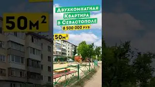 Двухкомнатная Квартира в Севастополе 8 500 000 руб. на ул. Репина Обзоры квартир в Крыму.