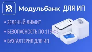 Модульбанк для ИП // Банк с кучей фишек для ИП