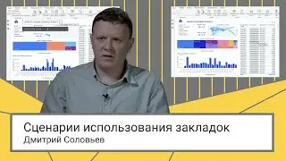 Некоторые сценарии использования закладок // Урок из курса Аналитик BI