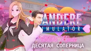 YANDERE SIMULATOR 1980 устранение Чигуса Бусуджимы десятой соперницы посредством сводничества.
