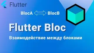 [Flutter Bloc #4] Взаимодействие блоков