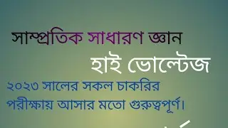 ২০২৩ সালে সকল চাকুরি পরীক্ষার জন্য সম্ভাব্য।  গুরুত্বপূর্ণ সাম্প্রতিক সাধারণ জ্ঞান প্রশ্নোত্তর।