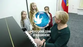 Вокальная студия «Гармония» при Русском доме в Кишиневе