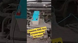 Замена АКБ на авто без отключения питания. #аккумуляторщик #автомобильныйаккумулятор