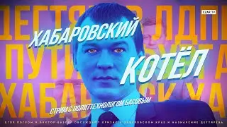 Хабаровск, Дегтярев, Фургал, Егор Погром и Виктор Басов #CzarStream #CZARTV