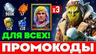 ЗИМНИЙ❄️ Raid Shadow Legends Промокод для ВСЕХ❄️ЛЕГИ по Промокодам Рейд Шадоу Легендс❄️Декабрь 2024