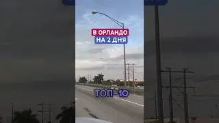 Это самый посещаемый город мира! Почему?