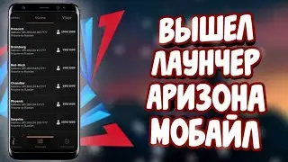 ВЫШЕЛ ОФИЦИАЛЬНЫЙ ЛАУНЧЕР АРИЗОНА МОБАЙЛ.Arizona Mobile.Как скачать лаунчер Аризона мобайл.