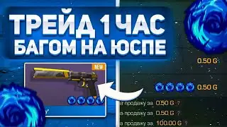 ТРЕЙД БАГОМ на ЮСПЕ РЕЙ в СТАНДОФФ 2 /КАК ТРЕЙДИТЬ БАГОМ В СТАНДОФФ 2 | ТРЕЙД С НУЛЯ В STANDOFF 2 😱