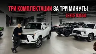 ТРИ КОМПЛЕКТАЦИИ В ОДНОМ ОБЗОРЕ на LEXUS GX550😱🦾🔥