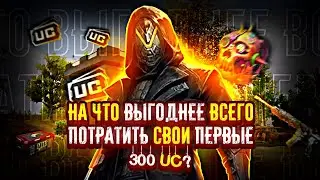 КАК ВЫГОДНО ПОТРАТИТЬ 300 UC В PUBG MOBILE?💸#pubgmobile #рекомендации