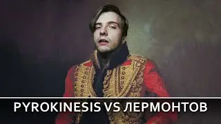 Pyrokinesis VS... М.Ю. Лермонтов