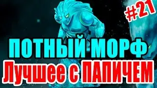 Лучшее с ПАПИЧЕМ #21 (EvilArthas) - Потный Морф